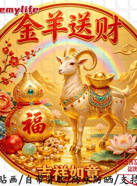 金羊送财吉祥如意家宅兴旺门贴防