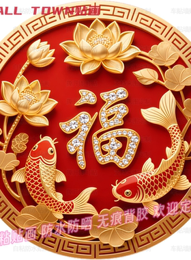 锦鲤荷花福字好运圆形贴纸门窗书