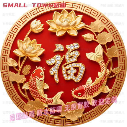 锦鲤荷花福字好运圆形贴纸门窗书房背景墙装饰店铺高级防水贴画