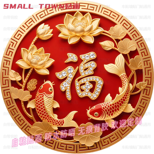 锦鲤荷花福字好运圆形贴纸门窗书