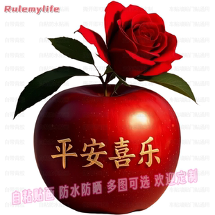新年平安福气吉祥贴纸自粘贴画平安健康贴纸苹果贴画冰箱自粘贴