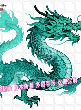 中国青龙纹图案抠图贴纸自粘贴画