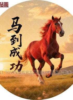 新款2026马年马到成功贴画圆形红色骏马图案自贴防水墙贴门贴车贴