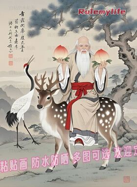 中式延年长寿仙翁蟠桃福禄吉祥自粘贴画贴客厅玄关走廊背景墙装饰