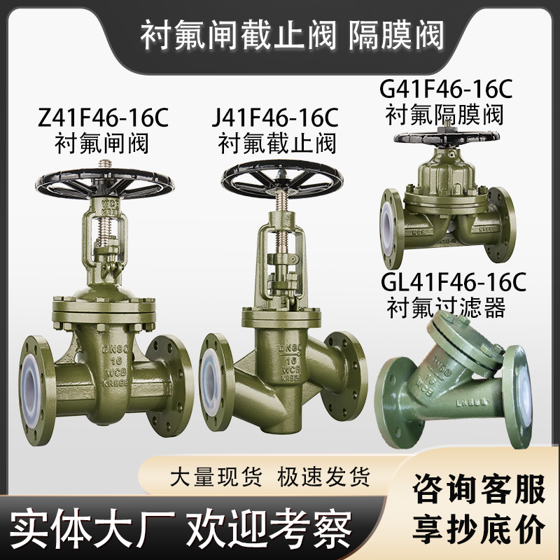 衬氟闸阀隔膜阀截止阀过滤器