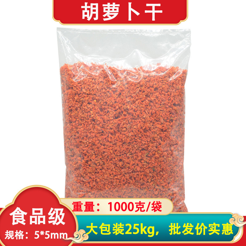 脱水胡萝卜干商用 1000克 食品级胡萝卜粒 5*5mm红萝卜丁 35元2袋