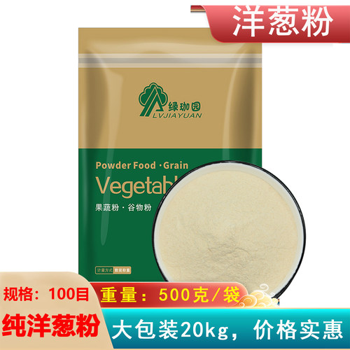 纯洋葱粉500g脱水圆葱粉