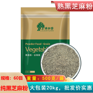 熟黑芝麻粉 纯黑芝麻 500g 可拌糖 口感好 即食冲饮早餐代餐熟粉