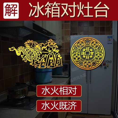 水火既济冰箱靠近灶台化解对着厨房门对门厕所相对避火龙五帝钱贴