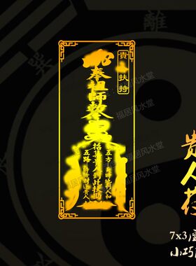 接引贵人扶持相助表文到福接五方八卦牌东南西北遇天乙上人护身符