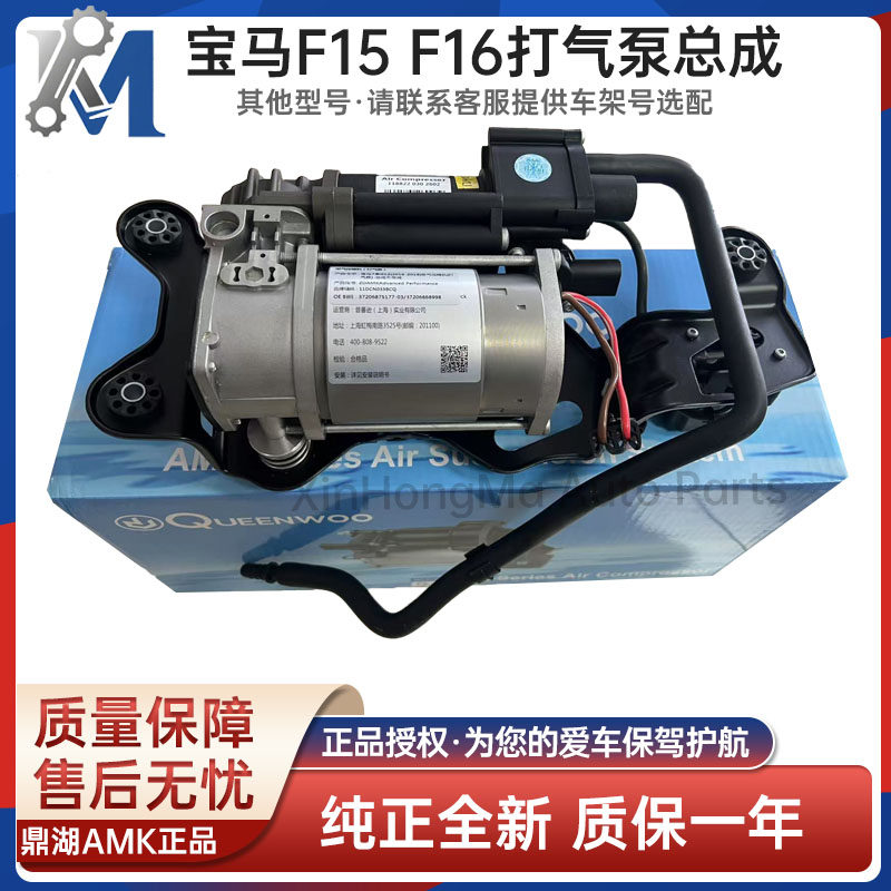 宝马F15F16打气泵总成AMK