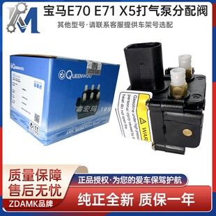 适用于宝马X5 X6 E70 E71 E72 空气悬挂打气泵分配阀 AMK品牌全新
