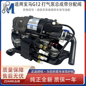 宝马g12打气泵总成带分配阀
