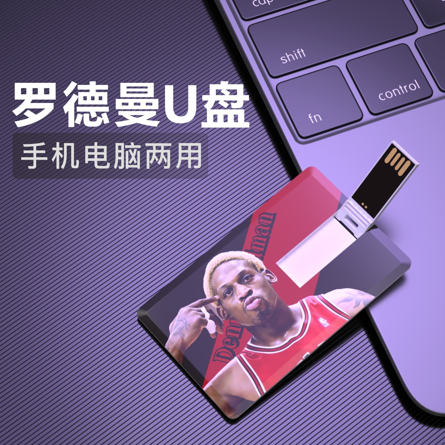 罗德曼U盘手机电脑两用优盘篮球Dennis Rodman周边纪念品USB