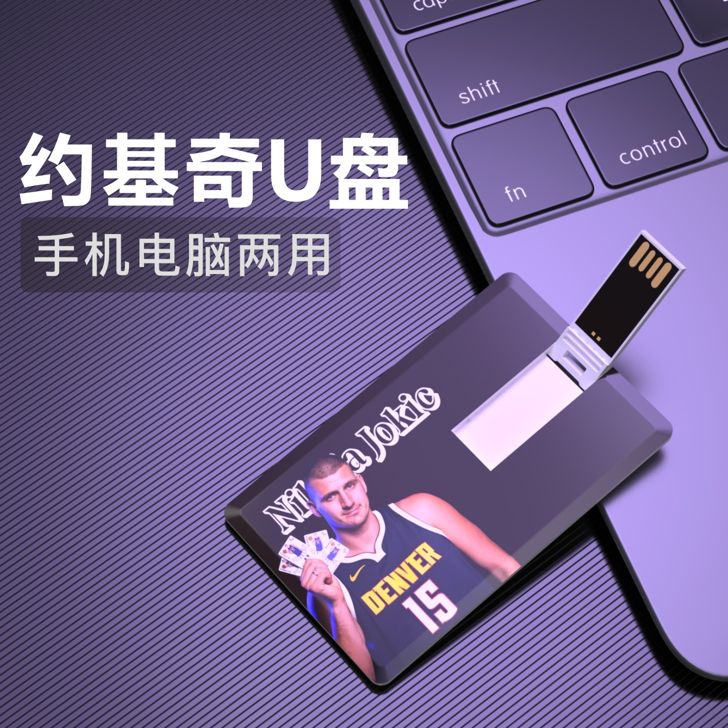 约基奇U盘16G掘金生日礼物纪念品