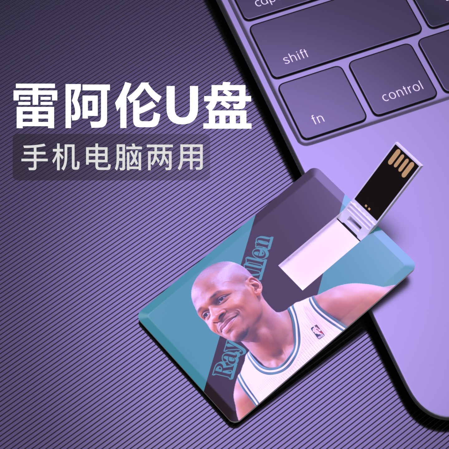 雷阿伦U盘创意个性周边生日礼物纪念品usb男生NBA篮球优盘