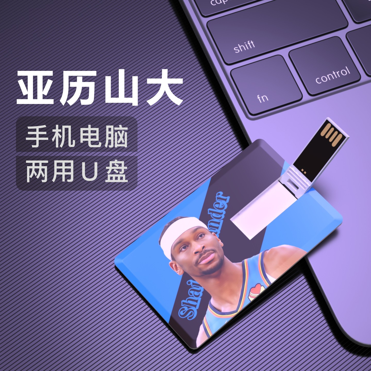 亚历山大U盘雷霆MVP创意NBA纪念品周边生日礼物篮球优盘FlashDisk