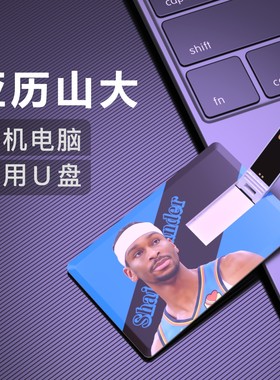 亚历山大U盘雷霆MVP创意NBA纪念品周边生日礼物篮球优盘FlashDisk