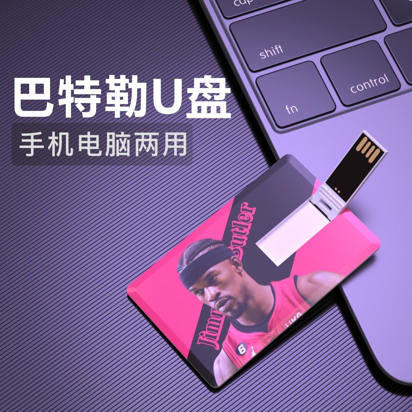 巴特勒U盘勇士周边生日礼物个性创意纪念品usb男生NBA热火优盘
