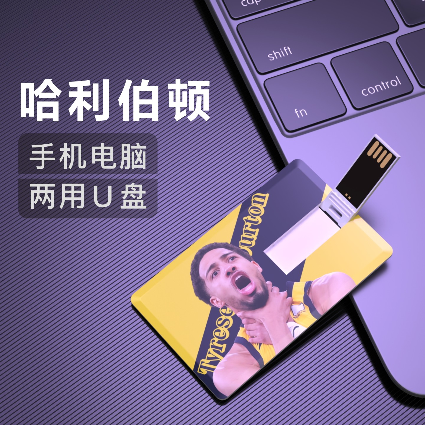 哈利伯顿U盘步行者usb周边生日礼物NBA篮球纪念优盘Haliburton