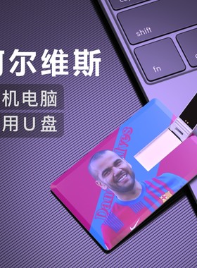 阿尔维斯U盘Dani Alves巴塞罗那欧冠足球视频优盘usb flash diskk
