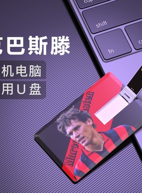 范巴斯滕U盘Marco Van Basten荷兰AC米兰足球周边礼物纪念品优盘