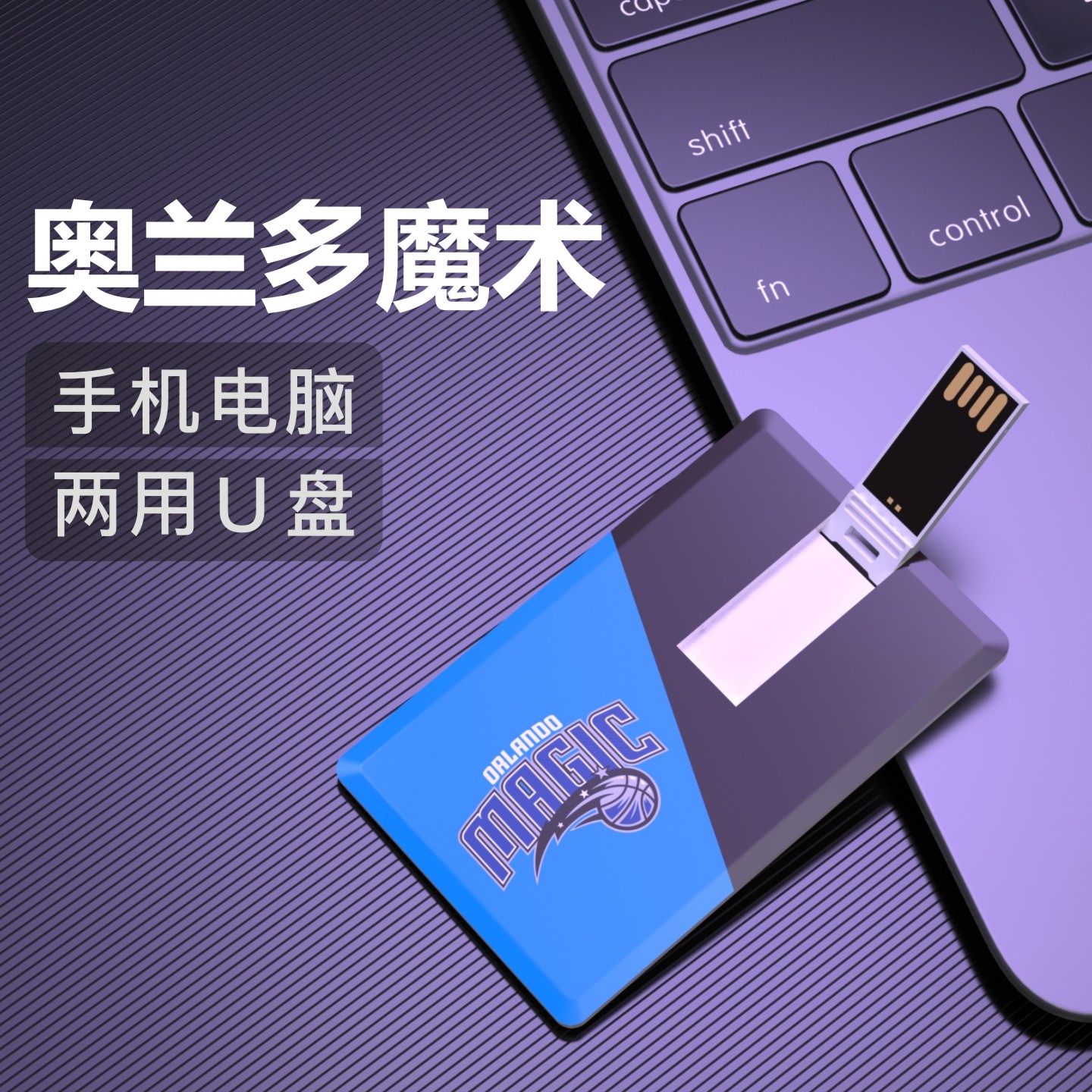 奥兰多魔术U盘16G篮球纪念品优盘