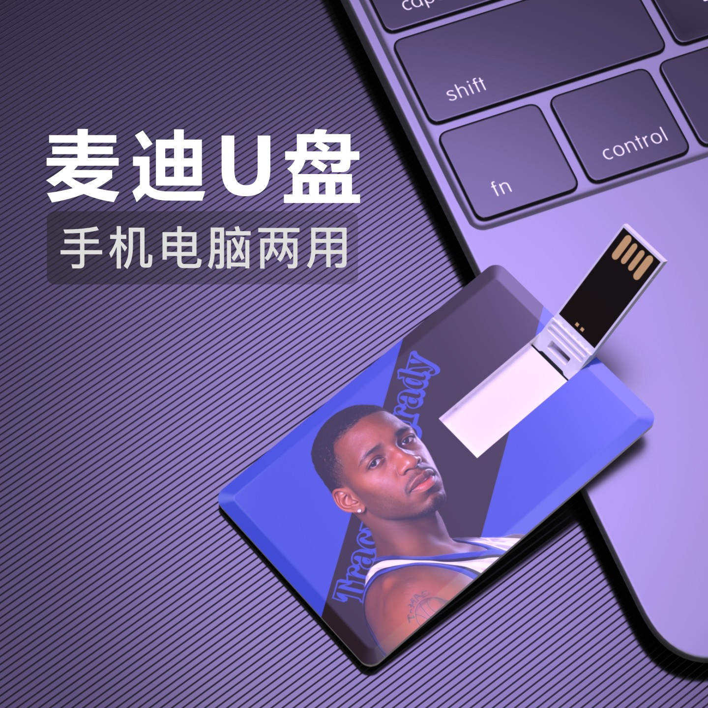 麦迪U盘麦格雷迪周边生日礼物纪念品usb送男生NBA火箭视频优盘