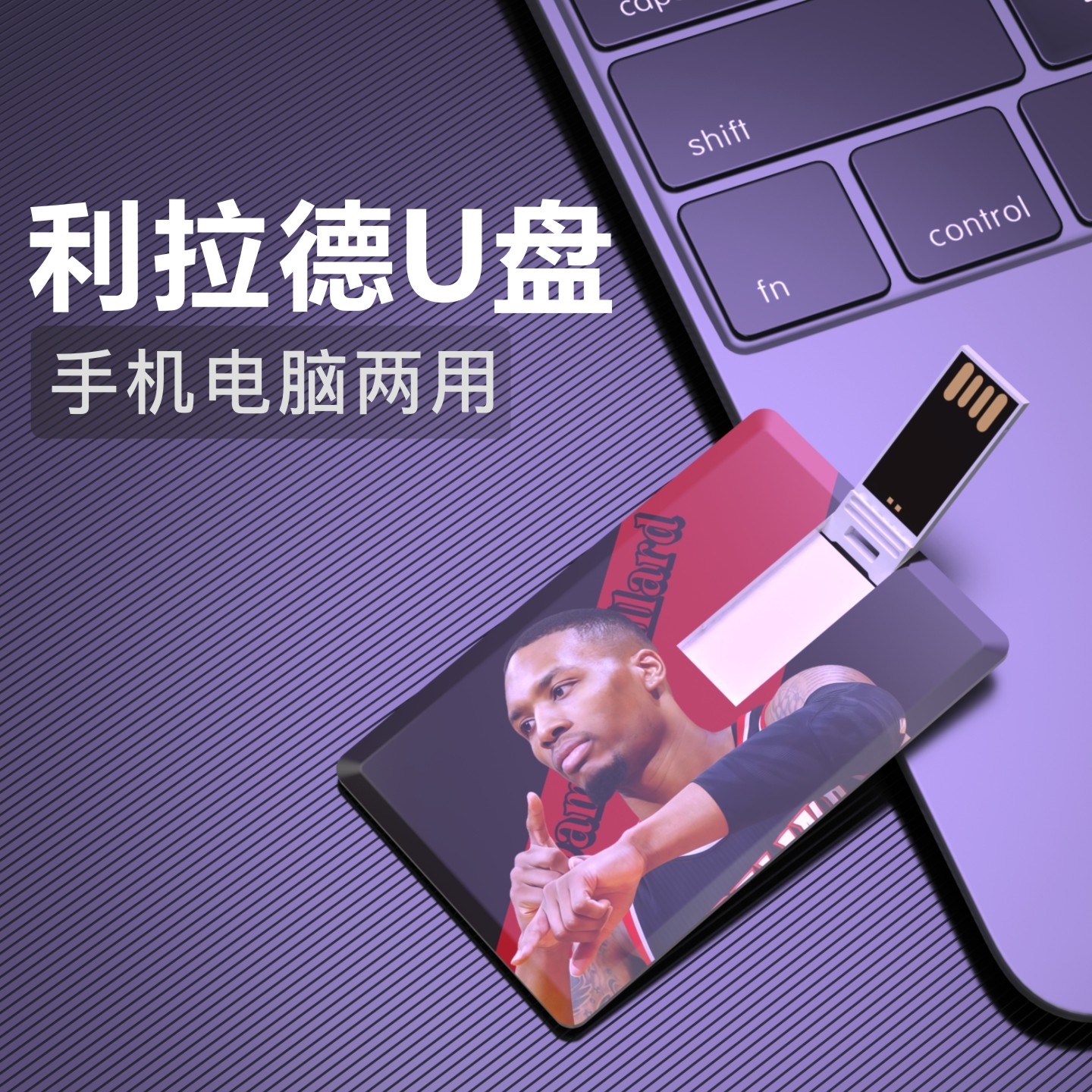 利拉德U盘篮球Usb Flash Disk优盘开拓者NBA周边纪念品Lillard