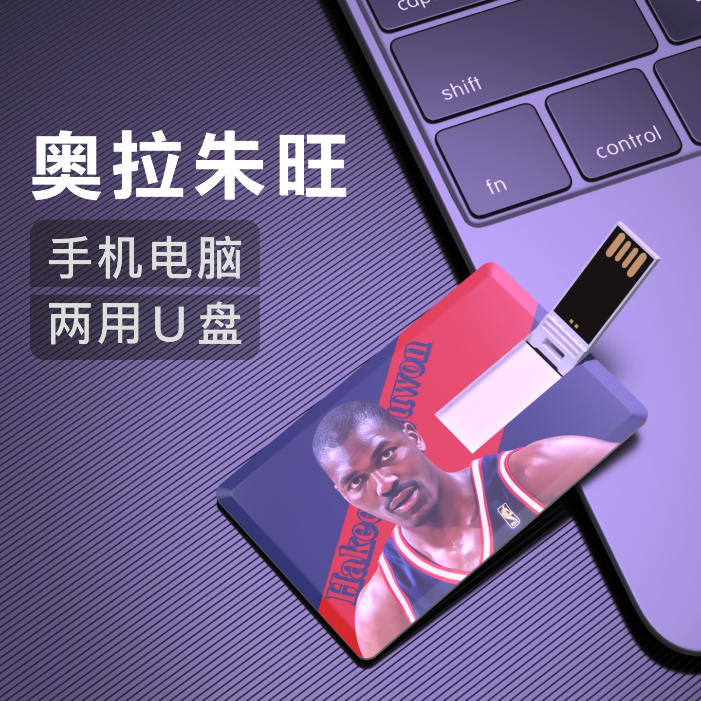 奥拉朱旺U盘篮球周边生日礼物男生纪念品优盘Usb Flash Drive