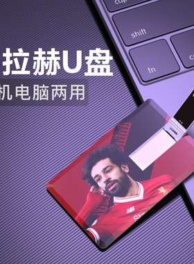 萨拉赫U盘英超利物浦Salah足球Usb周边生日礼物纪念品优盘