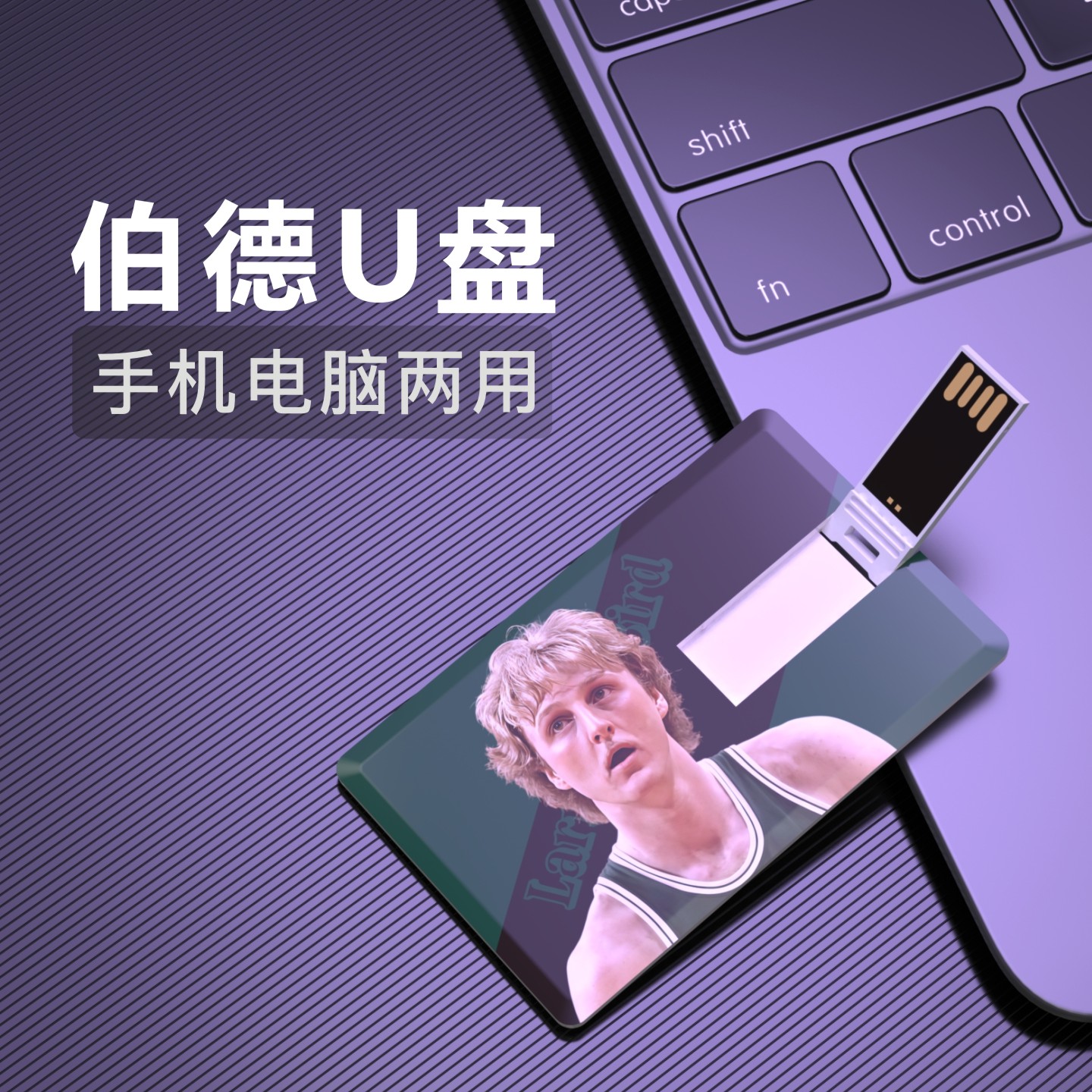 大鸟伯德U盘篮球NBA生日礼物送男生创意纪念品优盘凯尔特人Usb