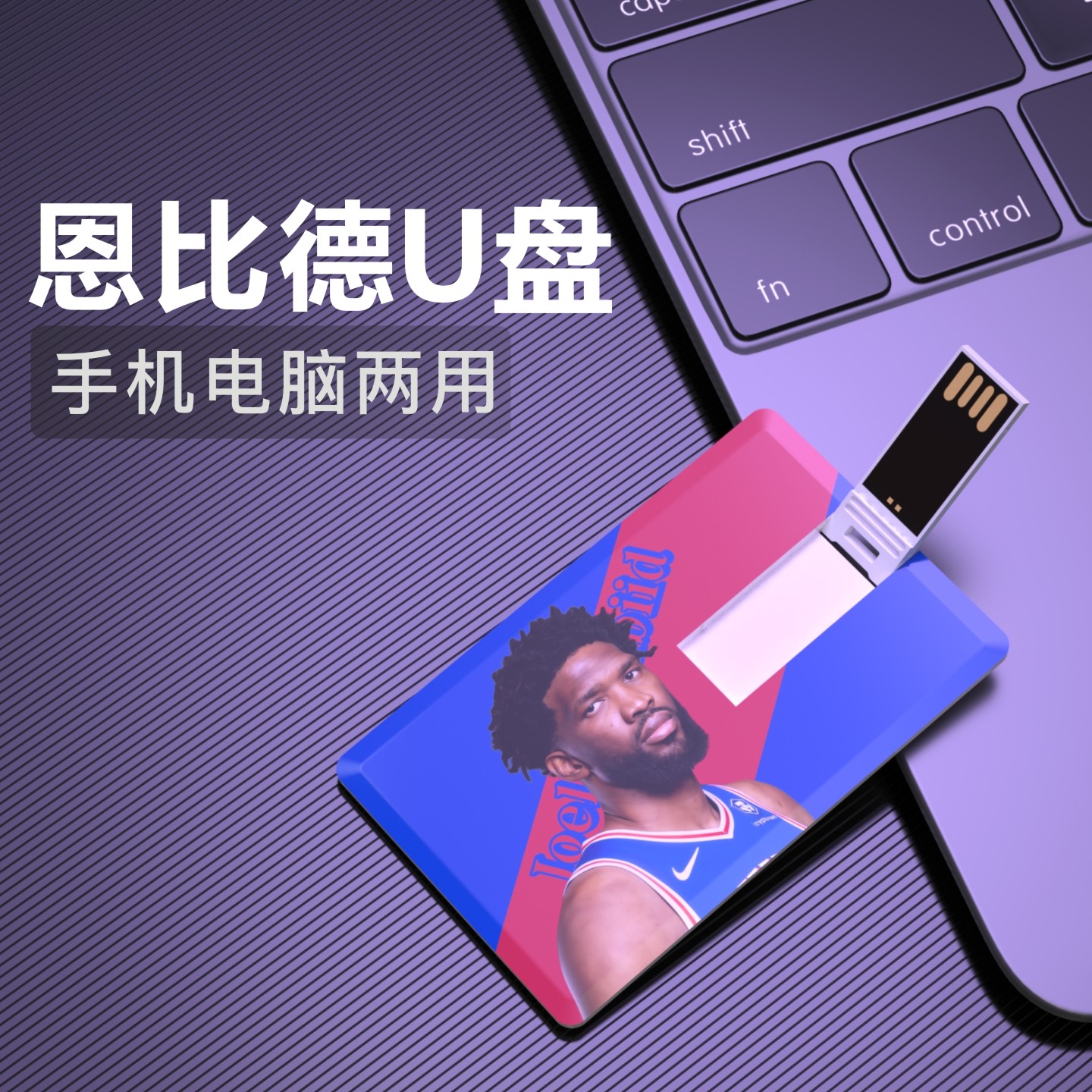恩比德U盘费城76人Joel Embiid篮球NBA周边礼物纪念品优盘Usb