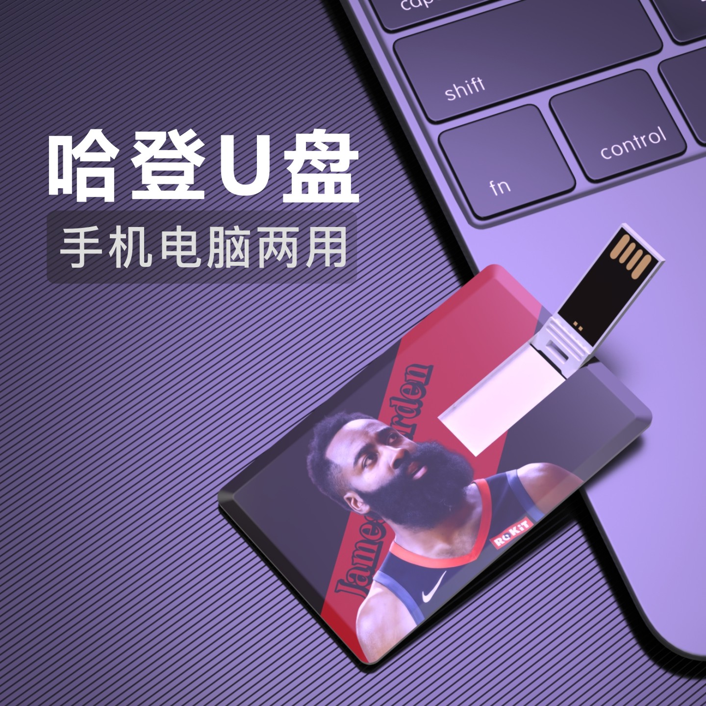 哈登U盘篮球James Harden纪念品NBA优盘礼物火箭快船火箭雷霆篮网