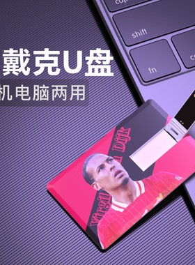 范戴克U盘Virgil van Dijk利物浦荷兰足球usb flash drive优盘