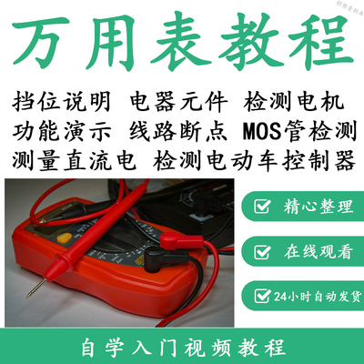 万能表使用教程万用表教学视频图解零基础自学家电维修入门到精通