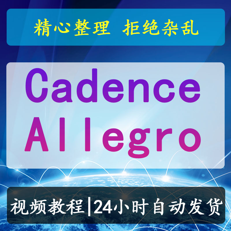 Cadence Allegro 16.6 ORCAD教学视频 高速PCB设计教程 商务/设计服务 设计素材/源文件 原图主图