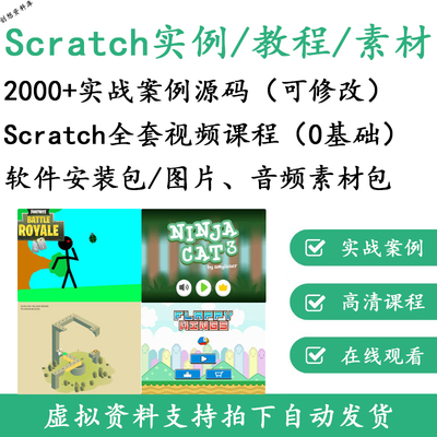 2000+个scratch游戏案例项目源文件源码素材源代码编程软件教程