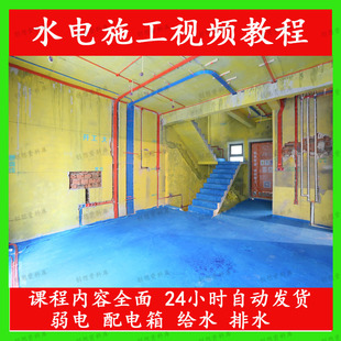 建筑水电安装工程识图电气系统水电图纸教学给排水强弱电视频教程