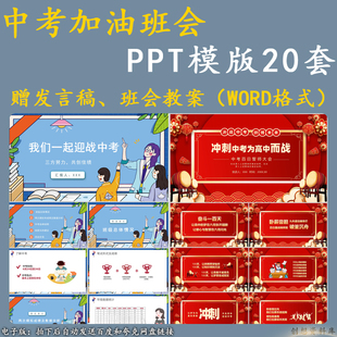 初三百日誓师大会晚会中考加油冲刺动员家长会主班会ppt模板课件