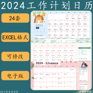 2024年日历电子版 龙年全年营销工作计划含农历节日可编辑excel表