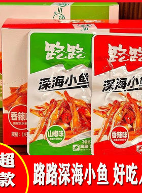 路路深海小鱼湖南特产网红鱼仔零食香辣味山椒味开袋即食休闲解馋