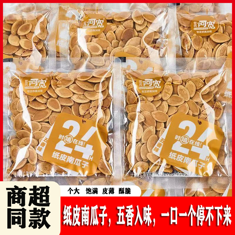 管氏阿宽纸皮南瓜子500g原味小袋装五香味熟南瓜籽炒年货零食小吃图片