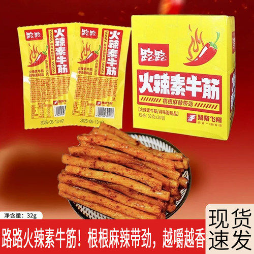 路路火辣素牛筋32g调味面制品休闲解馋辣条怀旧麻辣小吃零食面筋