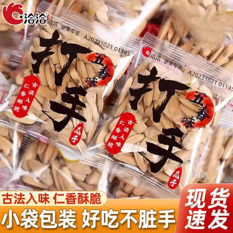 洽洽打手瓜子五香味8g多味瓜子大颗粒葵花籽恰恰独立小包休闲零食