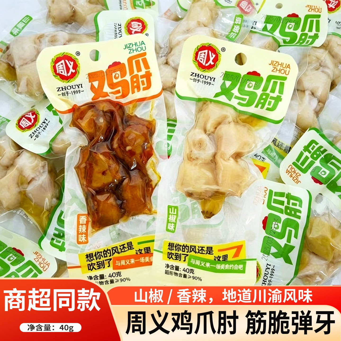 周义鸡爪肘40g山椒香辣鸡拐骨重庆风味卤泡即食零食独立小包散装图片