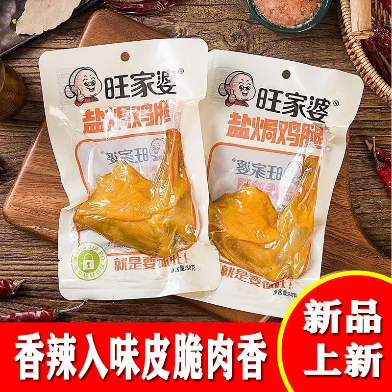 旺家婆盐焗鸡腿80g香辣即食鸡腿休闲解馋小吃独立包装网红熟食