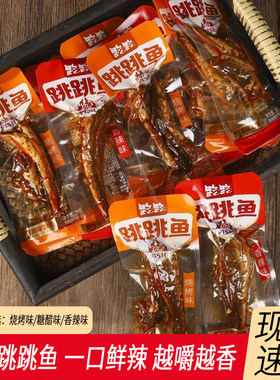 路路跳跳鱼香辣烧烤糖醋味小鱼仔湖南特产卤味即食休闲零食小吃