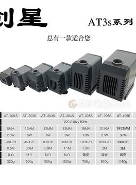 创星AT301S/302S/305S105s106s潜水泵鱼缸抽水换水小型超静音喷泉