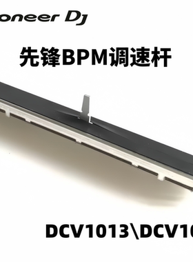 原装先锋CDJ3000 2000NXS2 2000打碟机调速推杆变速推子DCV1032